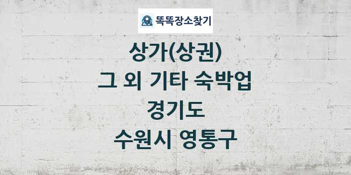 경기도 수원시 영통구 그 외 기타 숙박업 상가 목록 및 정보