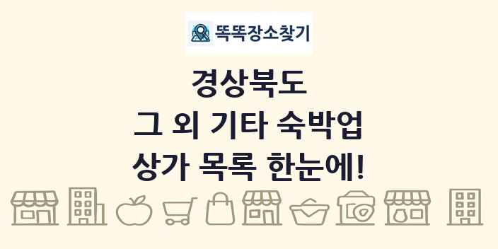 경상북도 그 외 기타 숙박업 상가 목록 및 정보