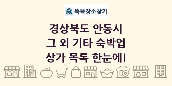 경상북도 안동시 그 외 기타 숙박업 상가 목록 및 정보