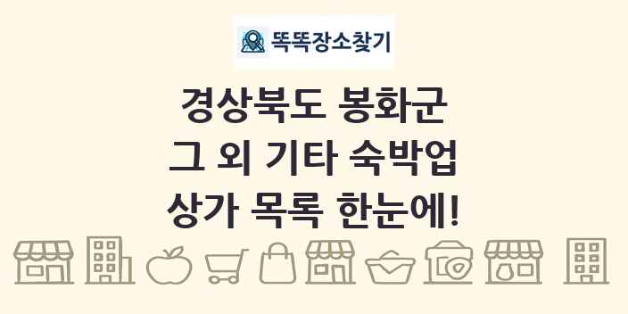 경상북도 봉화군 그 외 기타 숙박업 상가 목록 및 정보