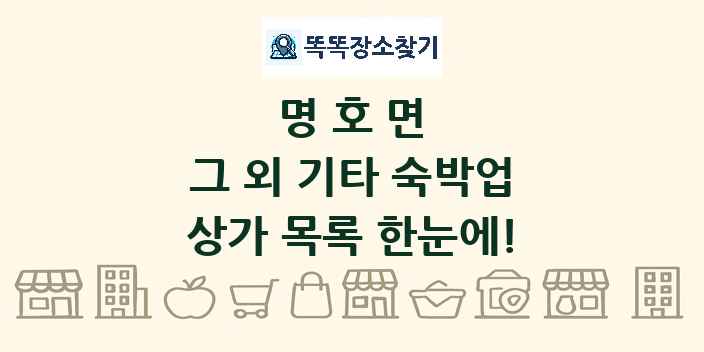 명호면 그 외 기타 숙박업 상가 목록 및 정보