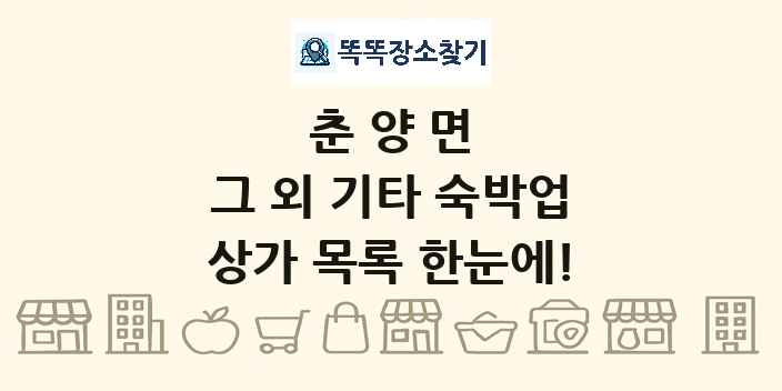 춘양면 그 외 기타 숙박업 상가 목록 및 정보