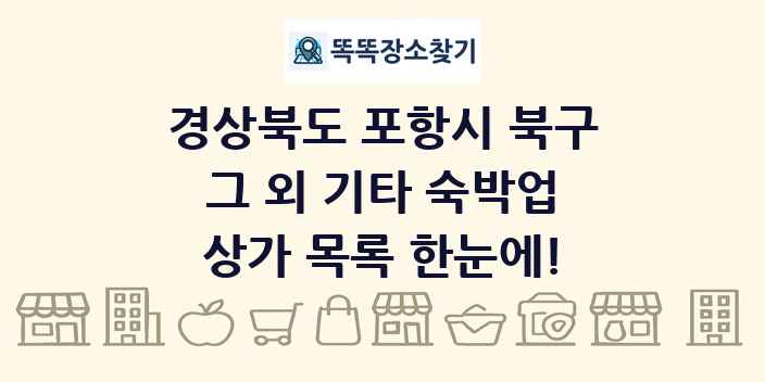 경상북도 포항시 북구 그 외 기타 숙박업 상가 목록 및 정보