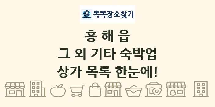 흥해읍 그 외 기타 숙박업 상가 목록 및 정보