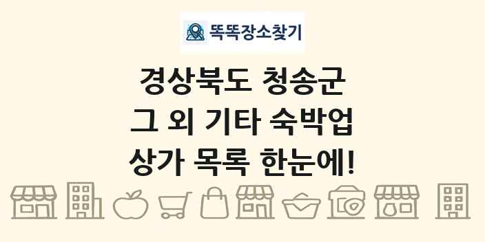 경상북도 청송군 그 외 기타 숙박업 상가 목록 및 정보