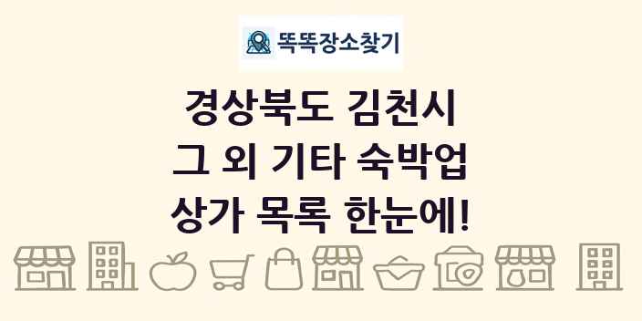 경상북도 김천시 그 외 기타 숙박업 상가 목록 및 정보