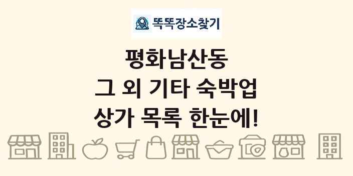 평화남산동 그 외 기타 숙박업 상가 목록 및 정보