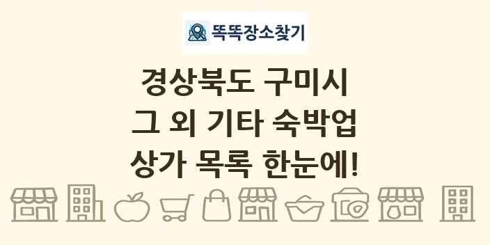 경상북도 구미시 그 외 기타 숙박업 상가 목록 및 정보