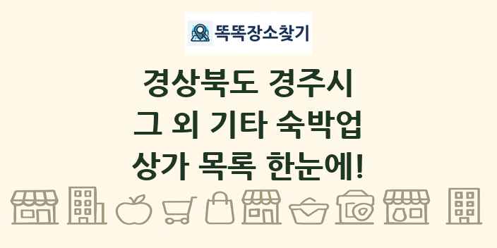 경상북도 경주시 그 외 기타 숙박업 상가 목록 및 정보