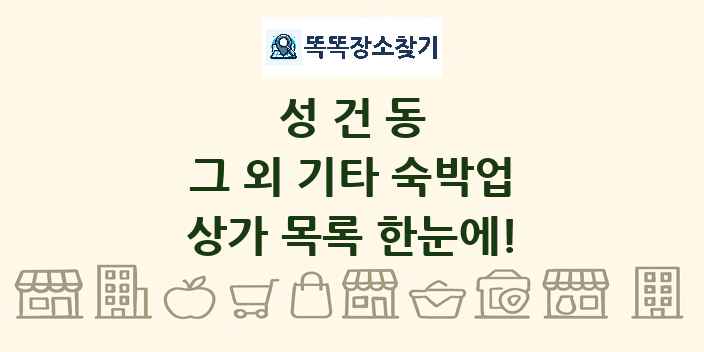 성건동 그 외 기타 숙박업 상가 목록 및 정보