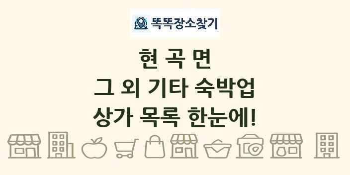 현곡면 그 외 기타 숙박업 상가 목록 및 정보