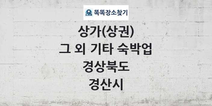 경상북도 경산시 그 외 기타 숙박업 상가 목록 및 정보
