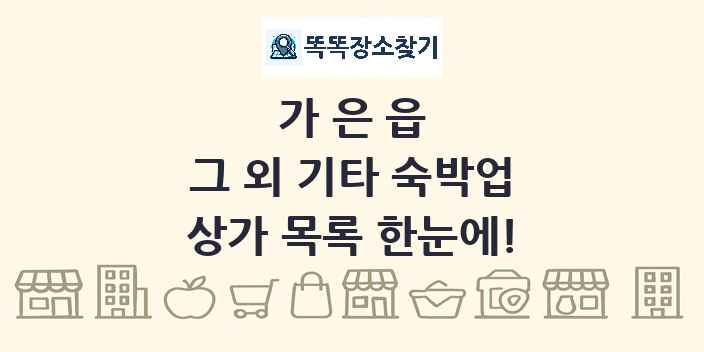 가은읍 그 외 기타 숙박업 상가 목록 및 정보