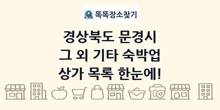 경상북도 문경시 그 외 기타 숙박업 상가 목록 및 정보