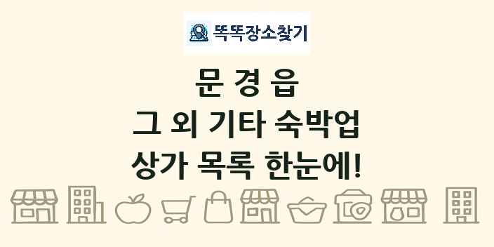 문경읍 그 외 기타 숙박업 상가 목록 및 정보