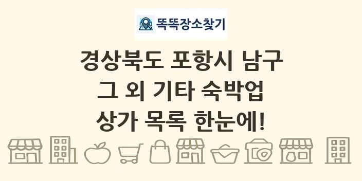 경상북도 포항시 남구 그 외 기타 숙박업 상가 목록 및 정보