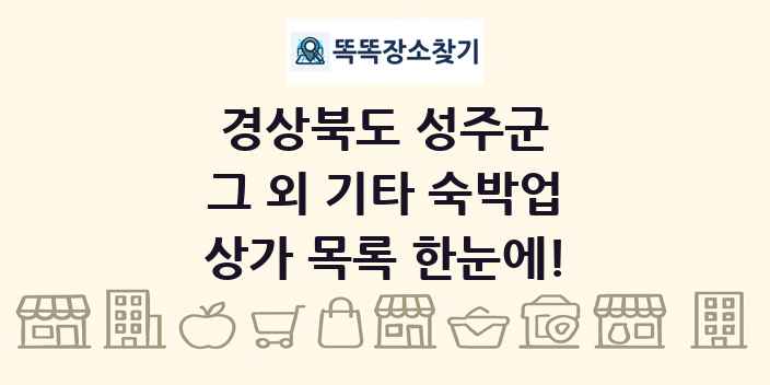 경상북도 성주군 그 외 기타 숙박업 상가 목록 및 정보