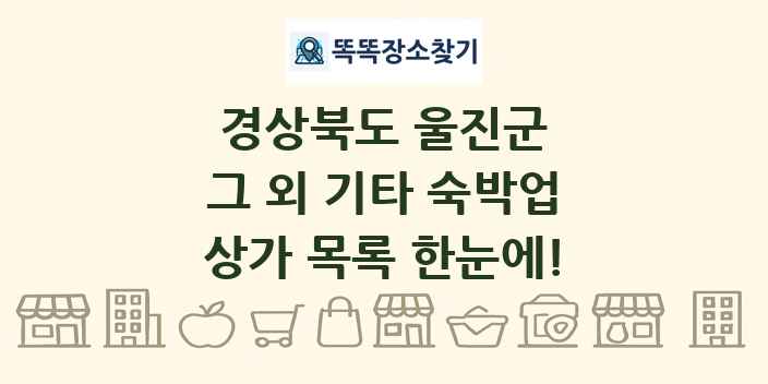 경상북도 울진군 그 외 기타 숙박업 상가 목록 및 정보