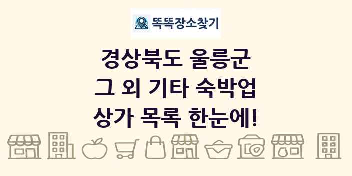경상북도 울릉군 그 외 기타 숙박업 상가 목록 및 정보