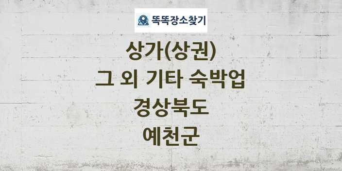 경상북도 예천군 그 외 기타 숙박업 상가 목록 및 정보