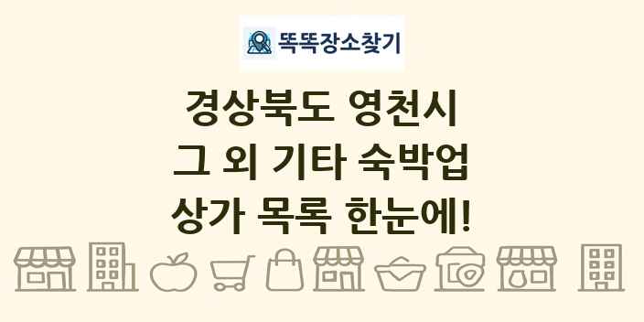 경상북도 영천시 그 외 기타 숙박업 상가 목록 및 정보