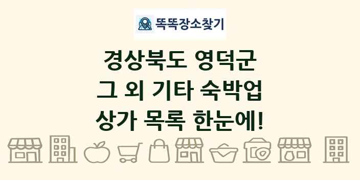 경상북도 영덕군 그 외 기타 숙박업 상가 목록 및 정보