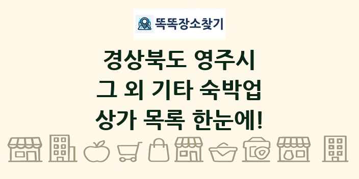 경상북도 영주시 그 외 기타 숙박업 상가 목록 및 정보
