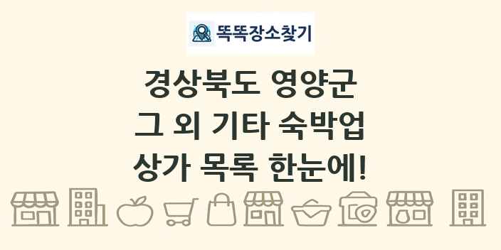경상북도 영양군 그 외 기타 숙박업 상가 목록 및 정보