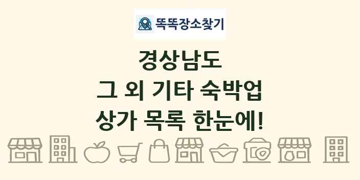 경상남도 그 외 기타 숙박업 상가 목록 및 정보