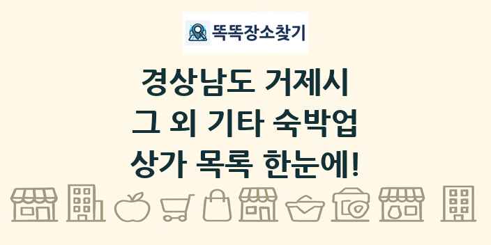 경상남도 거제시 그 외 기타 숙박업 상가 목록 및 정보