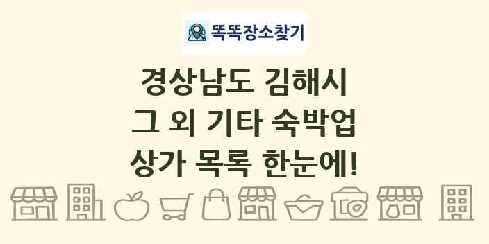 경상남도 김해시 그 외 기타 숙박업 상가 목록 및 정보