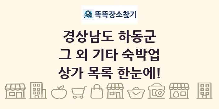 경상남도 하동군 그 외 기타 숙박업 상가 목록 및 정보