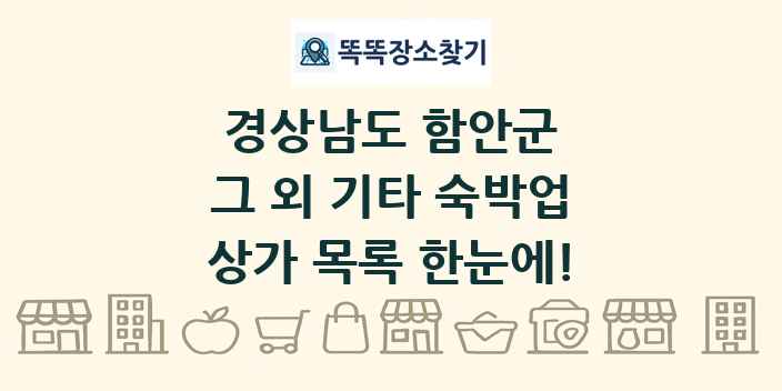 경상남도 함안군 그 외 기타 숙박업 상가 목록 및 정보