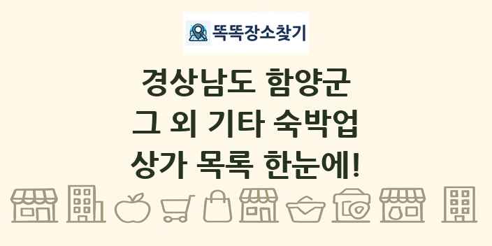 경상남도 함양군 그 외 기타 숙박업 상가 목록 및 정보