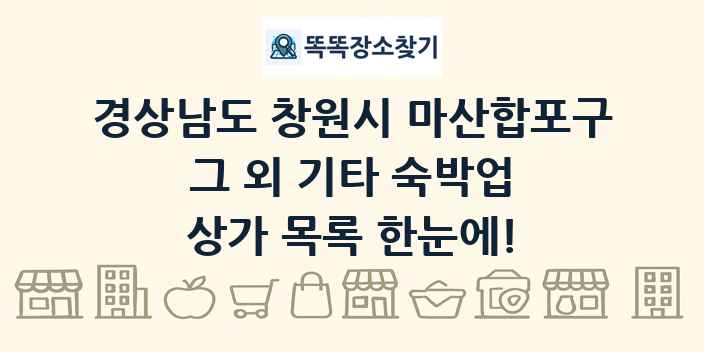 경상남도 창원시 마산합포구 그 외 기타 숙박업 상가 목록 및 정보