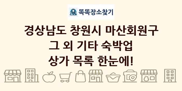 경상남도 창원시 마산회원구 그 외 기타 숙박업 상가 목록 및 정보