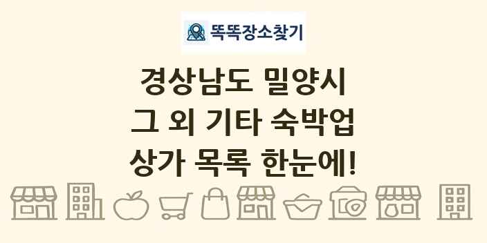 경상남도 밀양시 그 외 기타 숙박업 상가 목록 및 정보