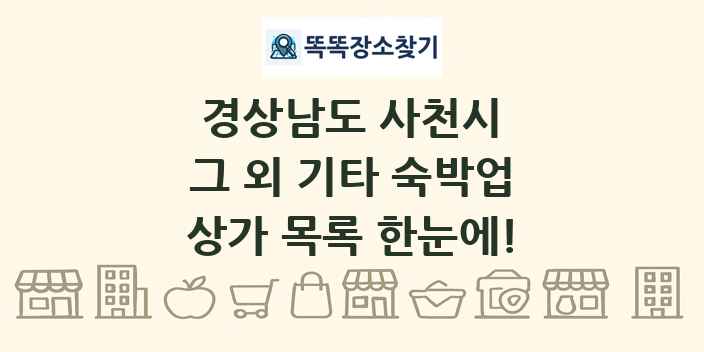 경상남도 사천시 그 외 기타 숙박업 상가 목록 및 정보