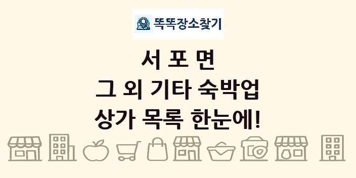 서포면 그 외 기타 숙박업 상가 목록 및 정보
