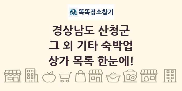 경상남도 산청군 그 외 기타 숙박업 상가 목록 및 정보