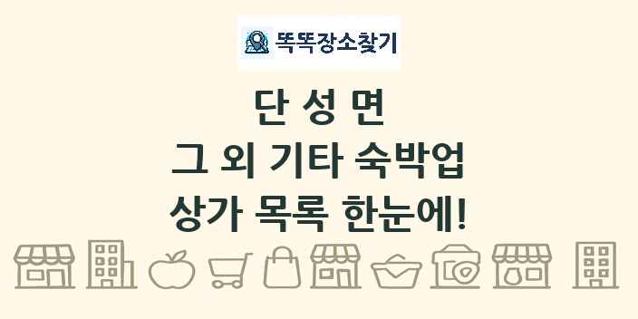 단성면 그 외 기타 숙박업 상가 목록 및 정보