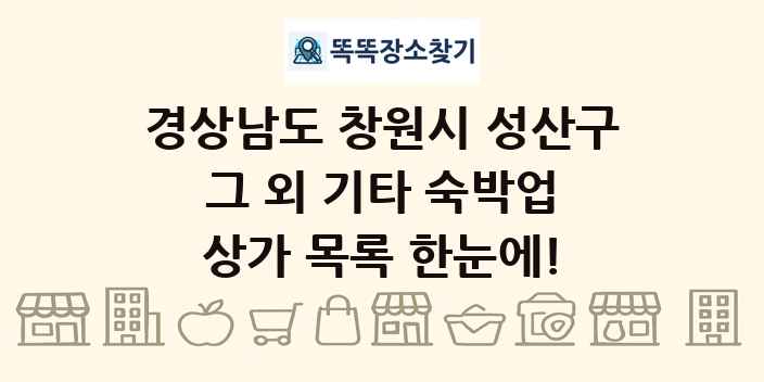 경상남도 창원시 성산구 그 외 기타 숙박업 상가 목록 및 정보