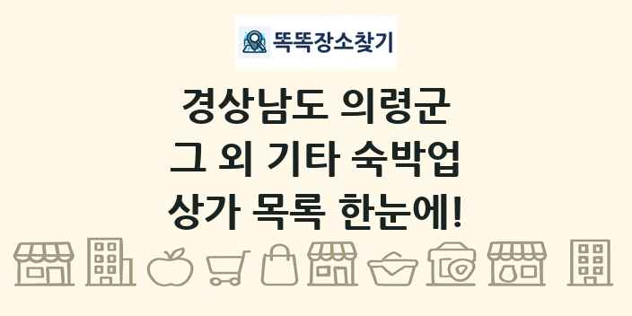 경상남도 의령군 그 외 기타 숙박업 상가 목록 및 정보