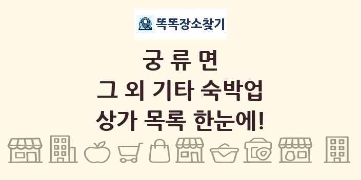 궁류면 그 외 기타 숙박업 상가 목록 및 정보