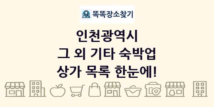 인천광역시 그 외 기타 숙박업 상가 목록 및 정보