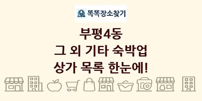 부평4동 그 외 기타 숙박업 상가 목록 및 정보