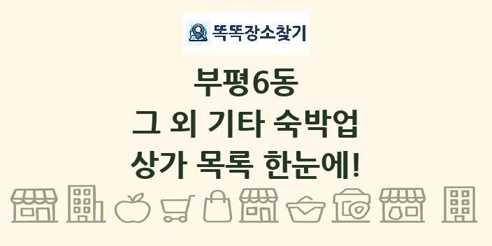 부평6동 그 외 기타 숙박업 상가 목록 및 정보