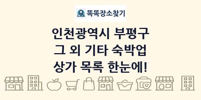 인천광역시 부평구 그 외 기타 숙박업 상가 목록 및 정보