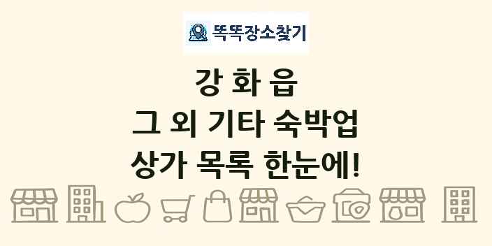 강화읍 그 외 기타 숙박업 상가 목록 및 정보