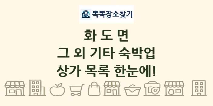 화도면 그 외 기타 숙박업 상가 목록 및 정보